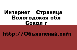  Интернет - Страница 4 . Вологодская обл.,Сокол г.